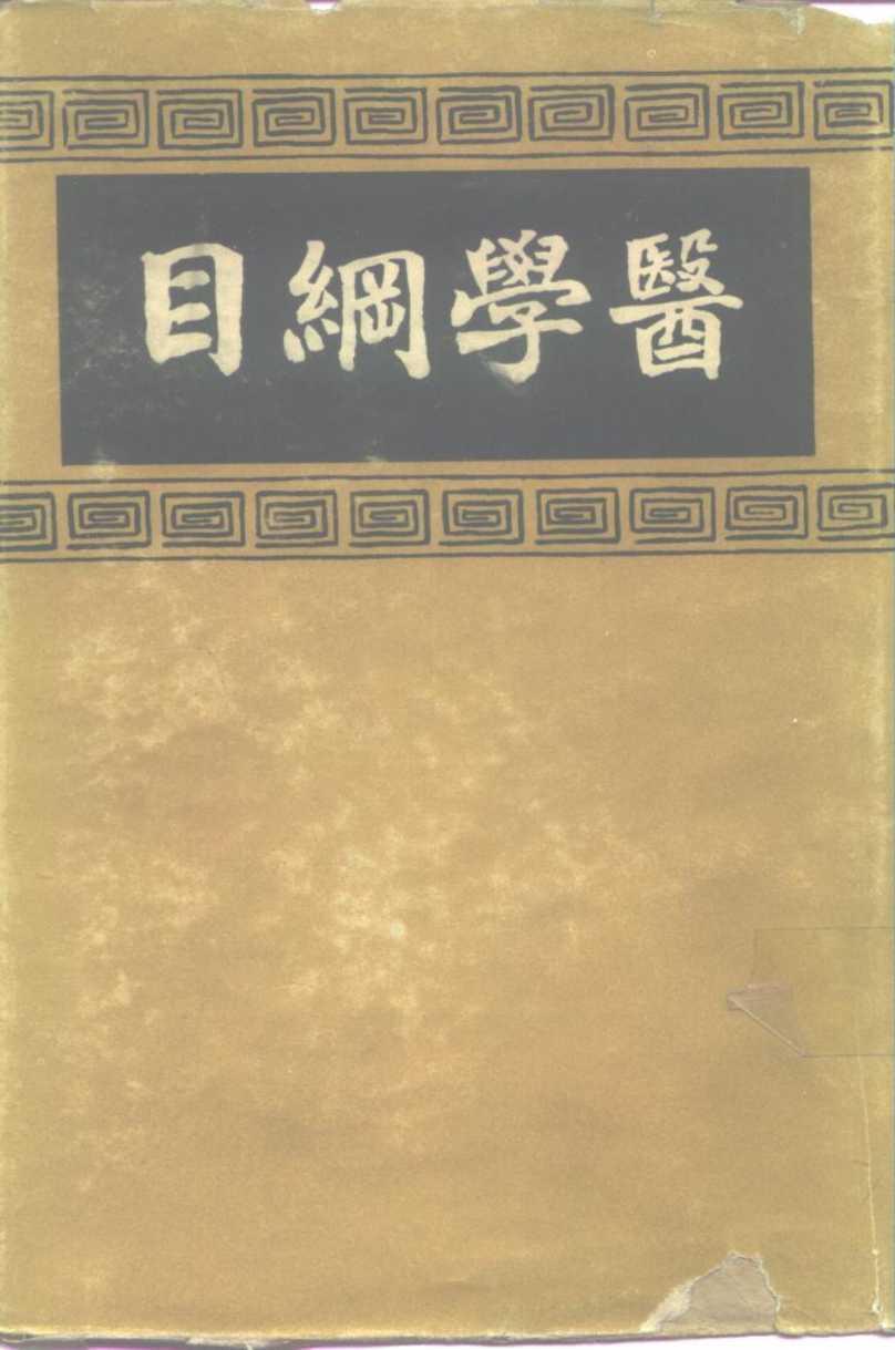 医学纲目  3